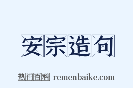 安宗造句是什么意思的图片